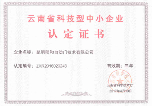 科技型中小企業證書